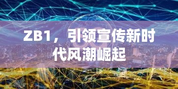 ZB1，引领宣传新时代风潮崛起