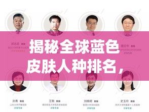 揭秘全球蓝色皮肤人种排名，罕见基因现象引人关注