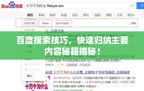 百度搜索技巧，快速归纳主要内容秘籍揭秘！