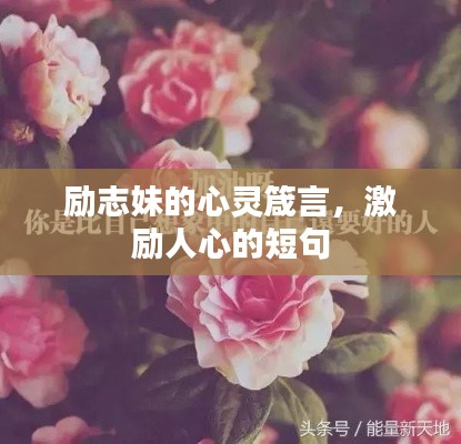 励志妹的心灵箴言，激励人心的短句