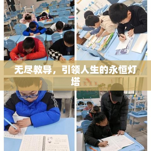 无尽教导，引领人生的永恒灯塔