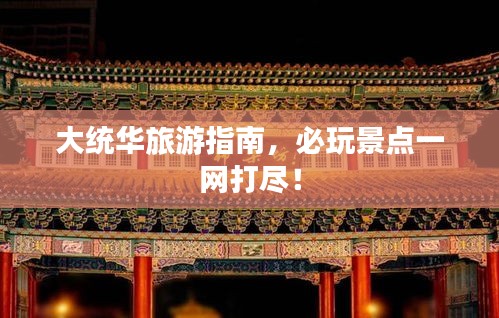 大统华旅游指南，必玩景点一网打尽！