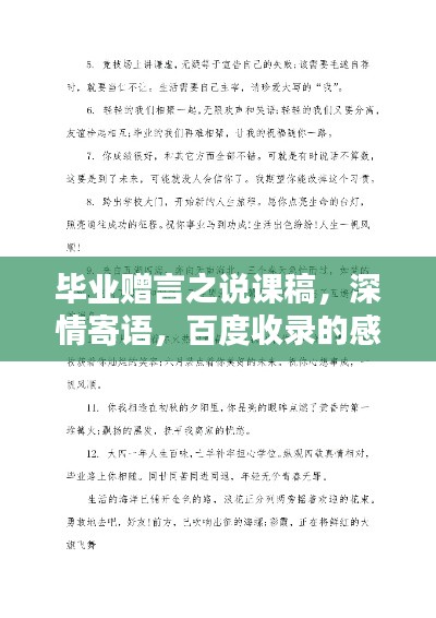 毕业赠言之说课稿，深情寄语，百度收录的感动瞬间