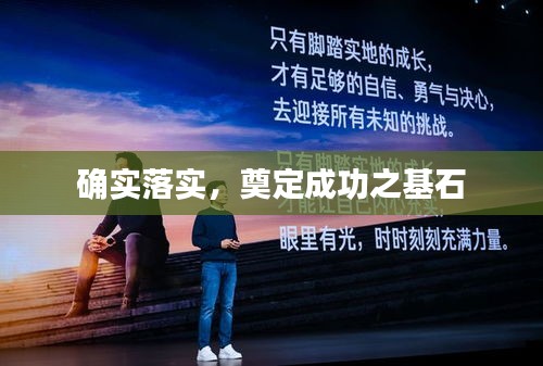 确实落实，奠定成功之基石