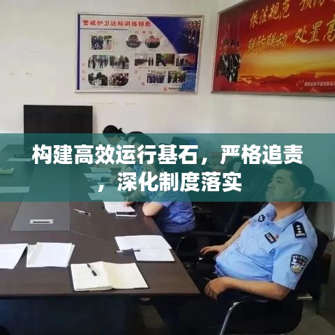 构建高效运行基石，严格追责，深化制度落实