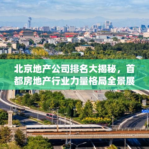 北京地产公司排名大揭秘，首都房地产行业力量格局全景展示