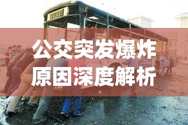 公交突发爆炸原因深度解析