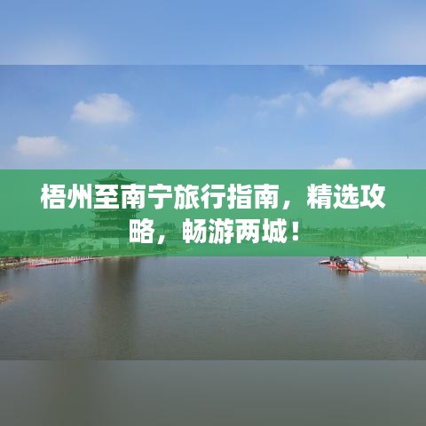 梧州至南宁旅行指南，精选攻略，畅游两城！