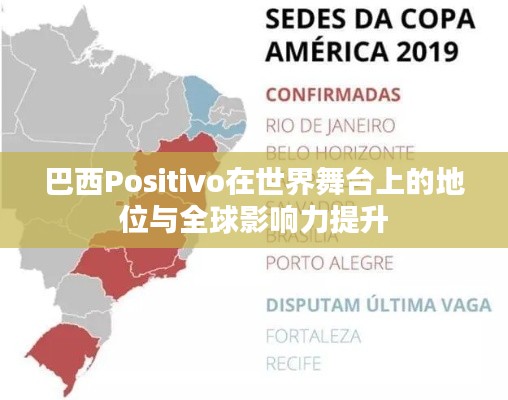 巴西Positivo在世界舞台上的地位与全球影响力提升