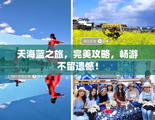 天海蓝之旅，完美攻略，畅游不留遗憾！
