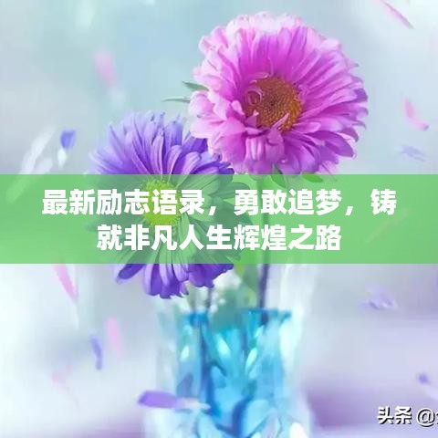 最新励志语录，勇敢追梦，铸就非凡人生辉煌之路