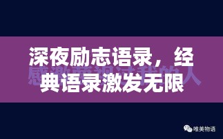深夜励志语录，经典语录激发无限潜能