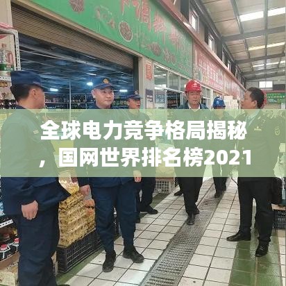 全球电力竞争格局揭秘，国网世界排名榜2021