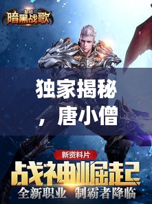 独家揭秘，唐小僧的传奇之旅，震撼人心的传奇战歌！