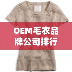 OEM毛衣品牌公司排行榜TOP，行业内领先企业的集结