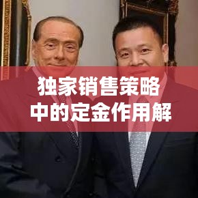 独家销售策略中的定金作用解析，应否收取定金？