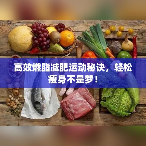 高效燃脂减肥运动秘诀，轻松瘦身不是梦！