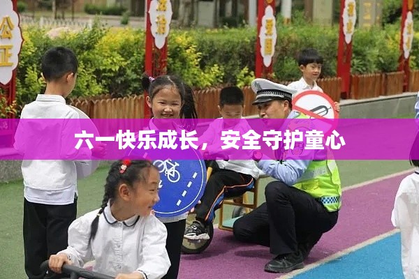 六一快乐成长，安全守护童心