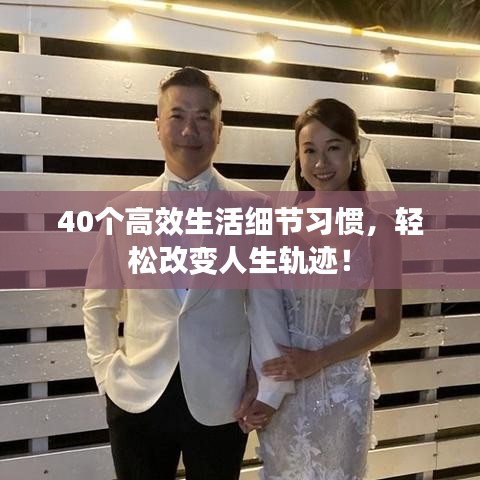 40个高效生活细节习惯，轻松改变人生轨迹！