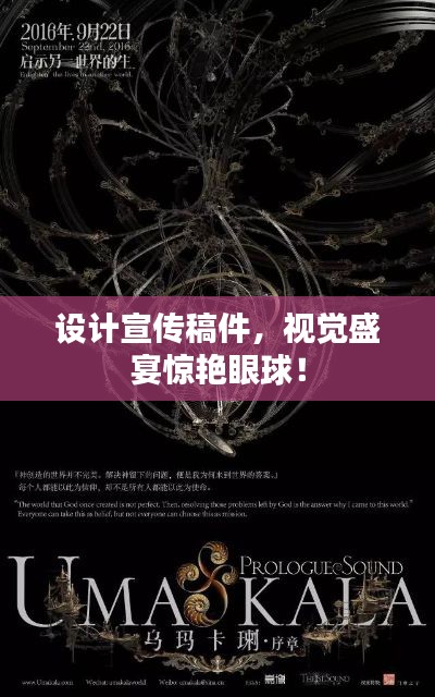 设计宣传稿件，视觉盛宴惊艳眼球！