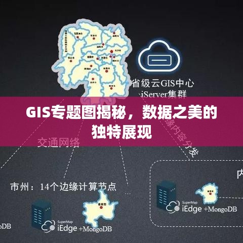GIS专题图揭秘，数据之美的独特展现