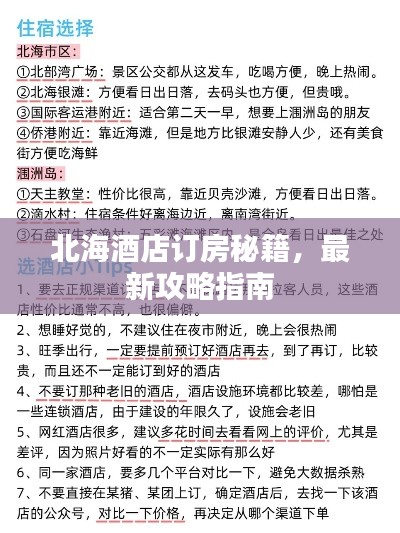 北海酒店订房秘籍，最新攻略指南