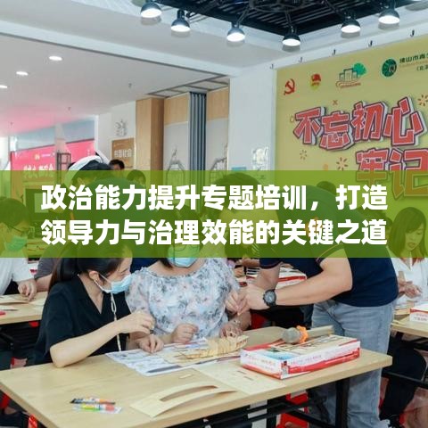 政治能力提升专题培训，打造领导力与治理效能的关键之道