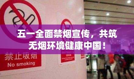 五一全面禁烟宣传，共筑无烟环境健康中国！
