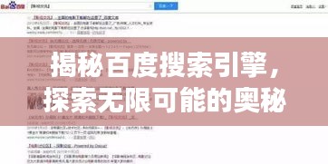 揭秘百度搜索引擎，探索无限可能的奥秘之旅