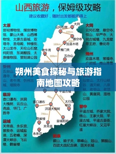 朔州美食探秘与旅游指南地图攻略