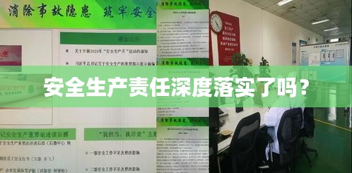 安全生产责任深度落实了吗？