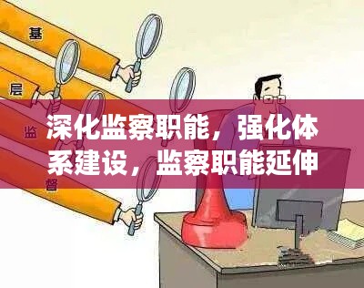深化监察职能，强化体系建设，监察职能延伸工作的必要举措