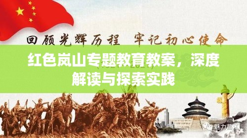 红色岚山专题教育教案，深度解读与探索实践