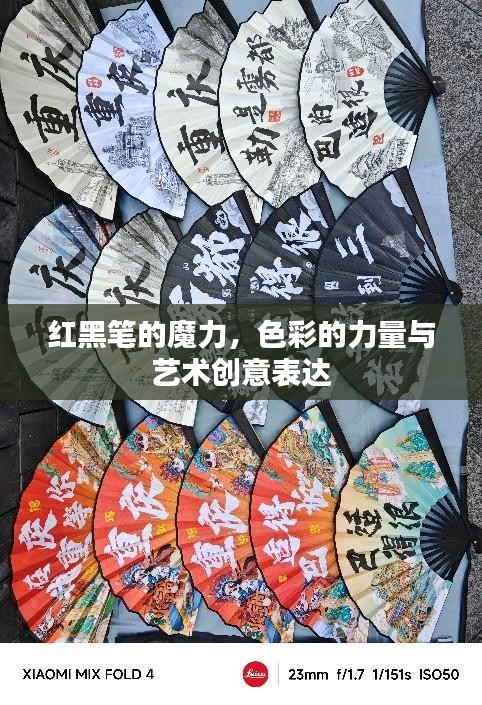 红黑笔的魔力，色彩的力量与艺术创意表达