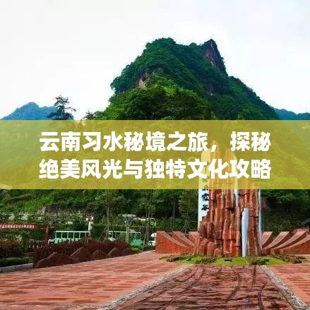云南习水秘境之旅，探秘绝美风光与独特文化攻略