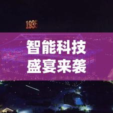 智能科技盛宴来袭，点亮生活，电器活动盛大开启！