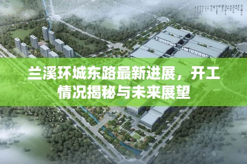 兰溪环城东路最新进展，开工情况揭秘与未来展望