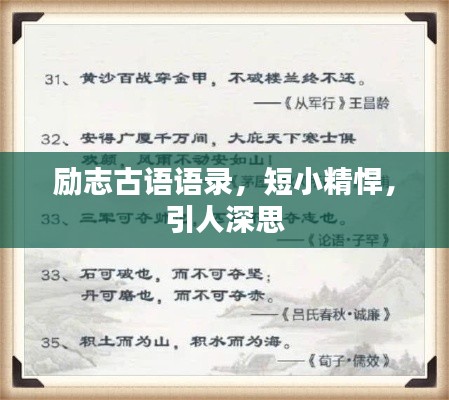 励志古语语录，短小精悍，引人深思