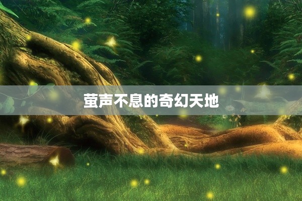 萤声不息的奇幻天地