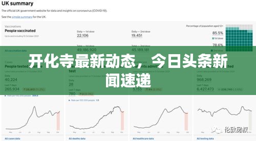 开化寺最新动态，今日头条新闻速递