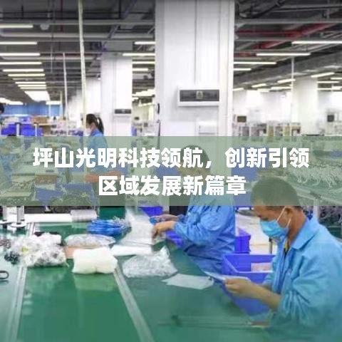 坪山光明科技领航，创新引领区域发展新篇章