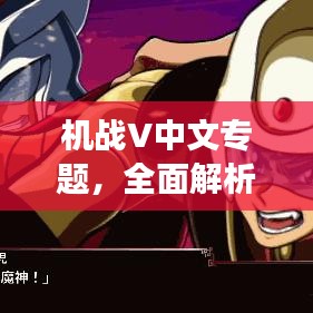 机战V中文专题，全面解析游戏内容与特色