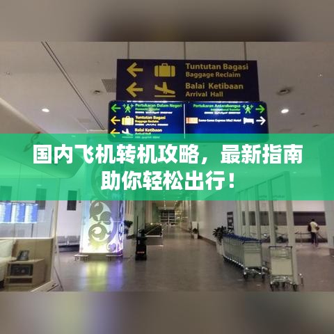 国内飞机转机攻略，最新指南助你轻松出行！