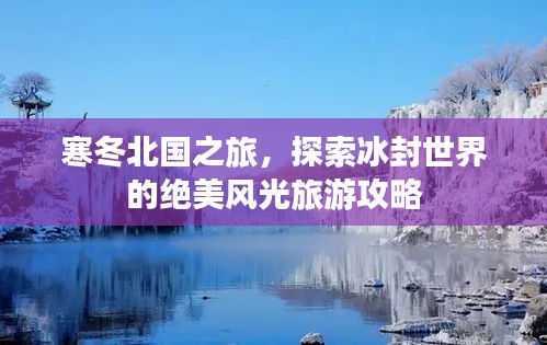 寒冬北国之旅，探索冰封世界的绝美风光旅游攻略
