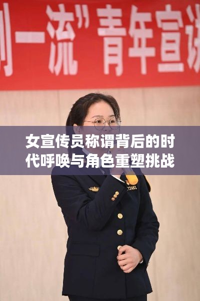 女宣传员称谓背后的时代呼唤与角色重塑挑战