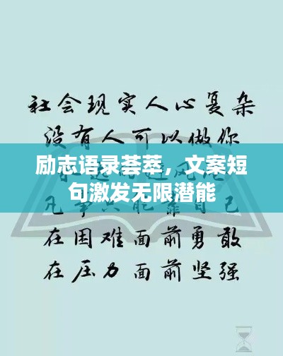 励志语录荟萃，文案短句激发无限潜能