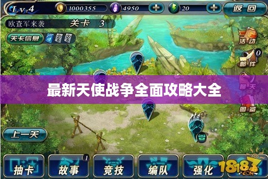 最新天使战争全面攻略大全