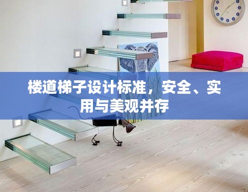 楼道梯子设计标准，安全、实用与美观并存