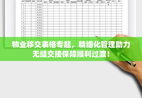 物业移交表格专题，精细化管理助力无缝交接保障顺利过渡！