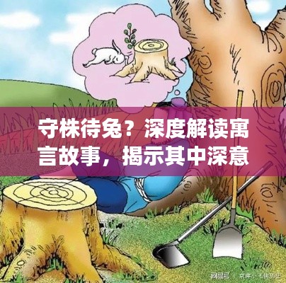 守株待兔？深度解读寓言故事，揭示其中深意